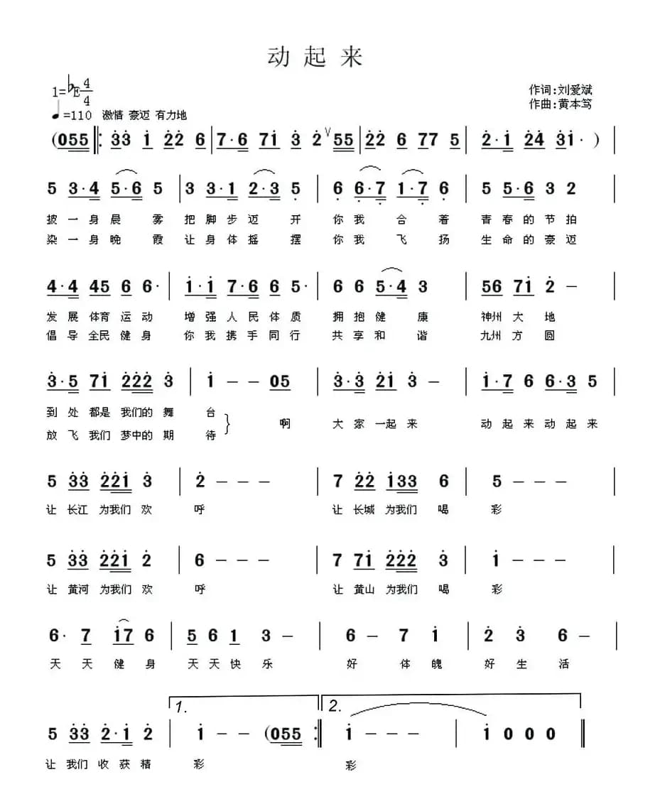 动起来（刘爱斌词 黄本笃曲）