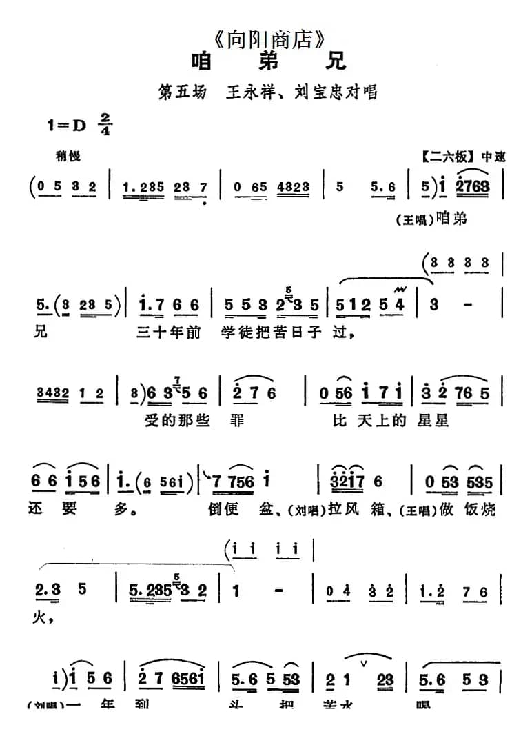 咱弟兄（《向阳商店》第五场 王永祥、刘宝忠对唱）