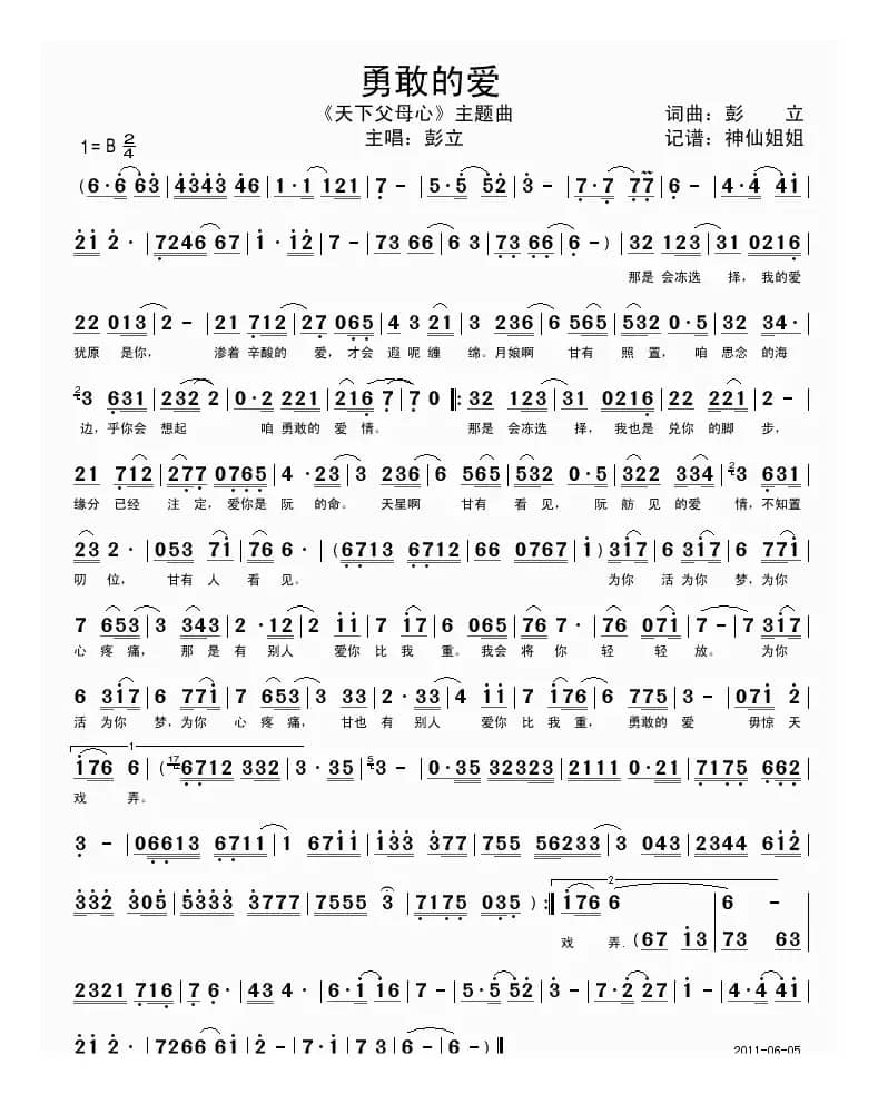 勇敢的爱（电视剧《天下父母心》主题曲）