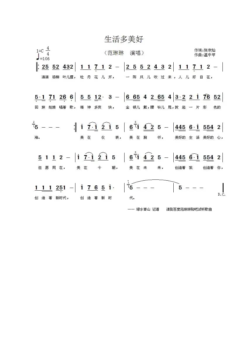 生活多美好（张宗灿词 温中甲曲）