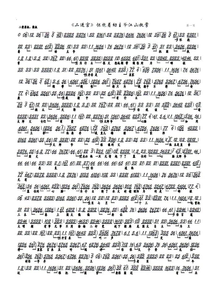 《二进宫》怀抱着幼主爷江山执掌（京剧《大探二》选段、京胡谱）