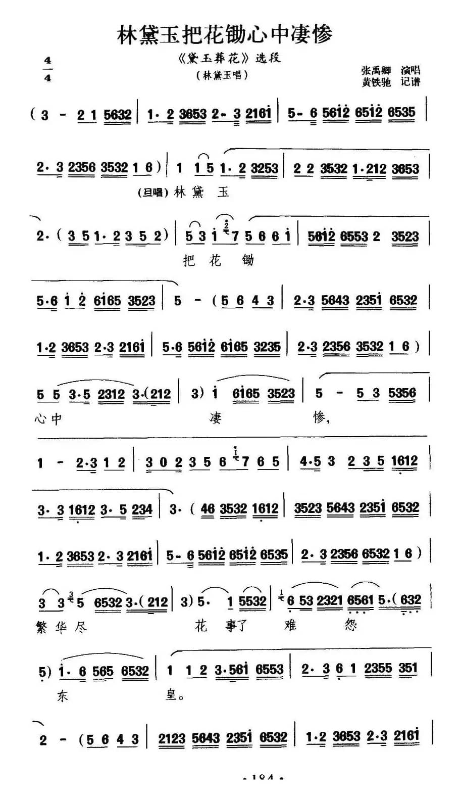 [滇剧]林黛玉把花锄心中凄惨（《黛玉葬花》林黛玉唱段）