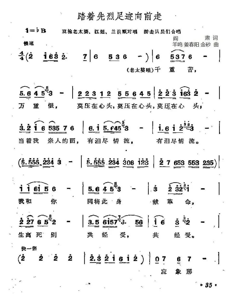 踏着先烈足迹向前走（歌剧《江姐》选曲）