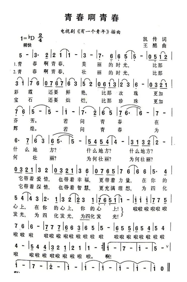 青春啊青春（电视剧《有一个青年》插曲）