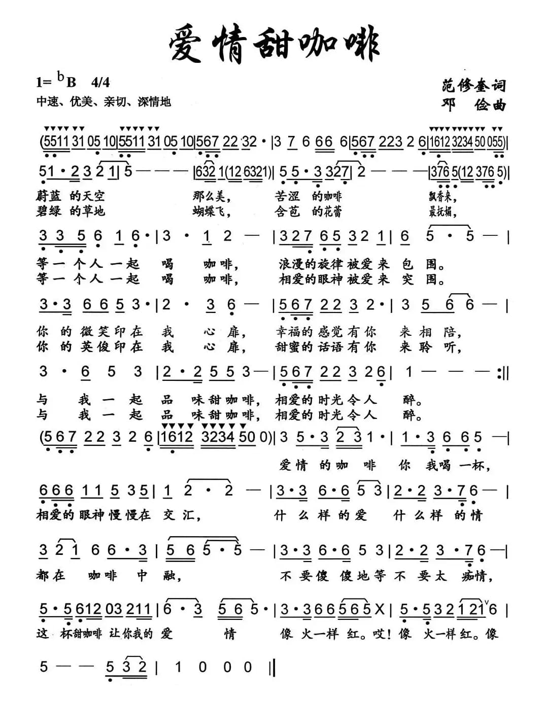爱情甜咖啡（范修奎词 邓俭曲）