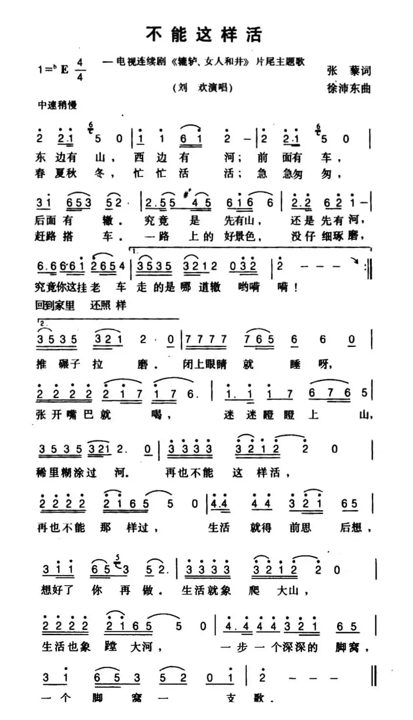 不能这样活(电视剧《辘轳女人和井》片尾曲)