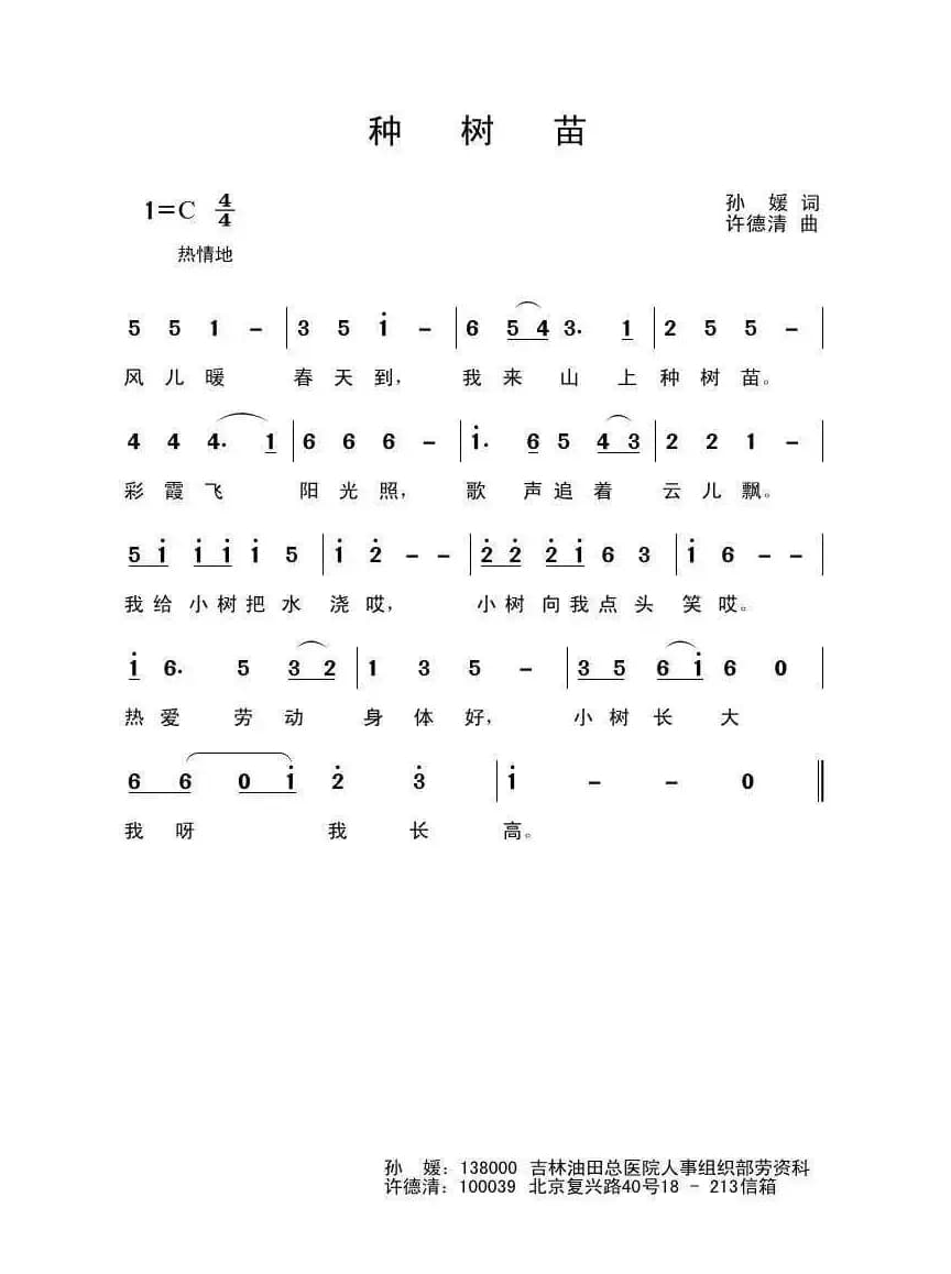 种树苗（孙媛词 许德清曲）