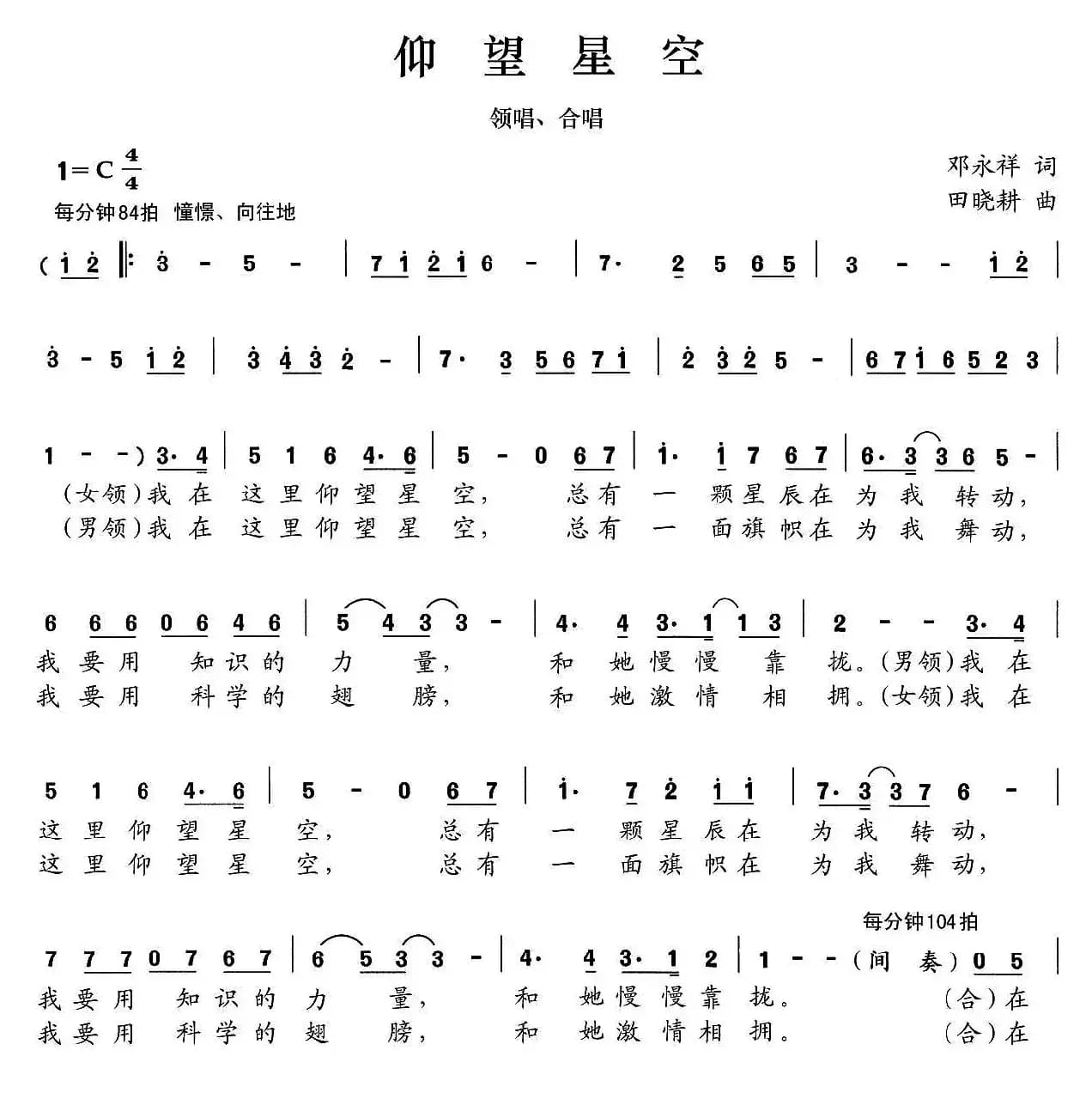 仰望星空(邓永祥词 田晓耕曲)