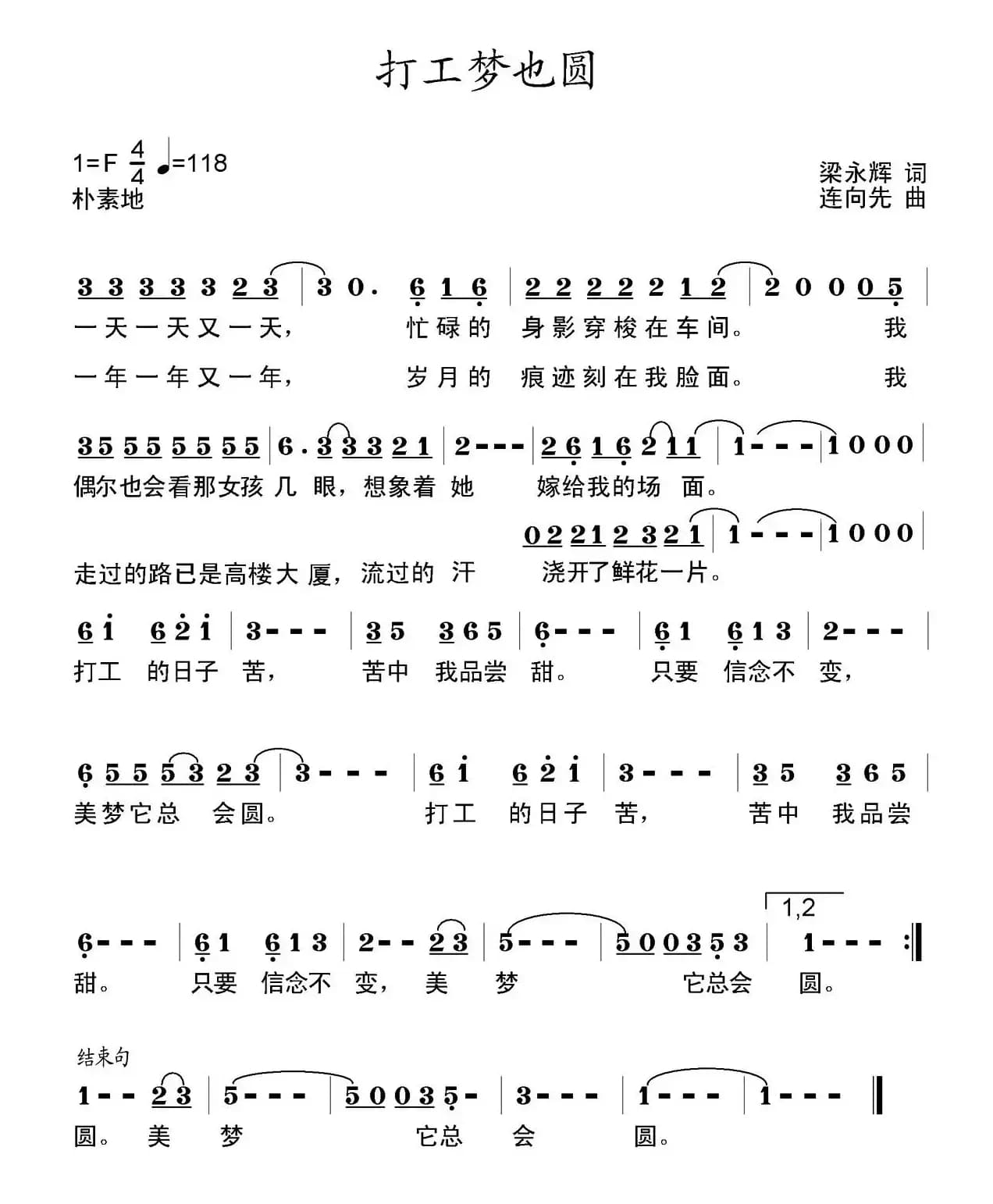 打工梦也圆(梁永辉词 连向先曲)