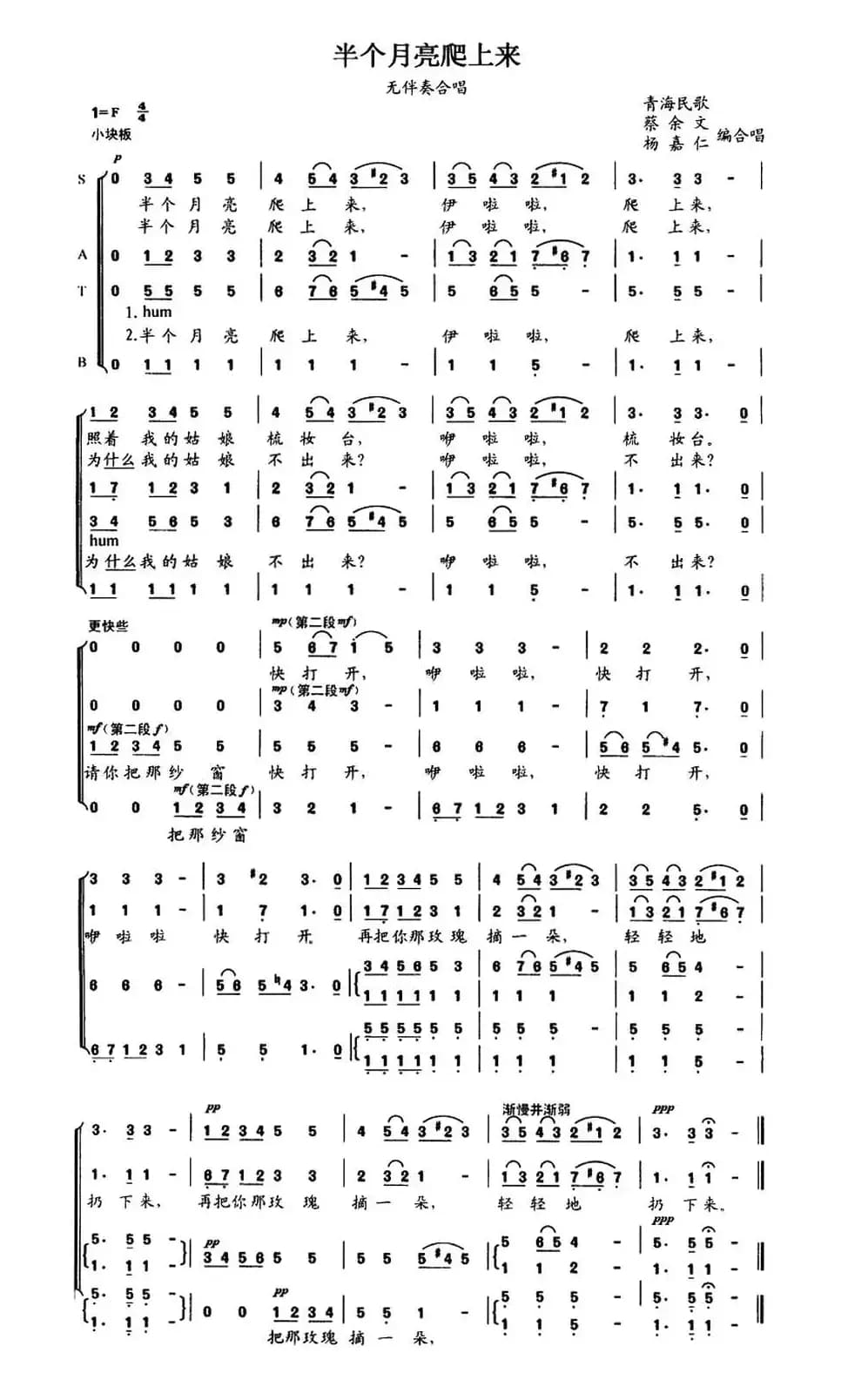 半个月亮爬上来（无伴奏混声四部合唱、蔡余文 杨嘉仁编合唱版）