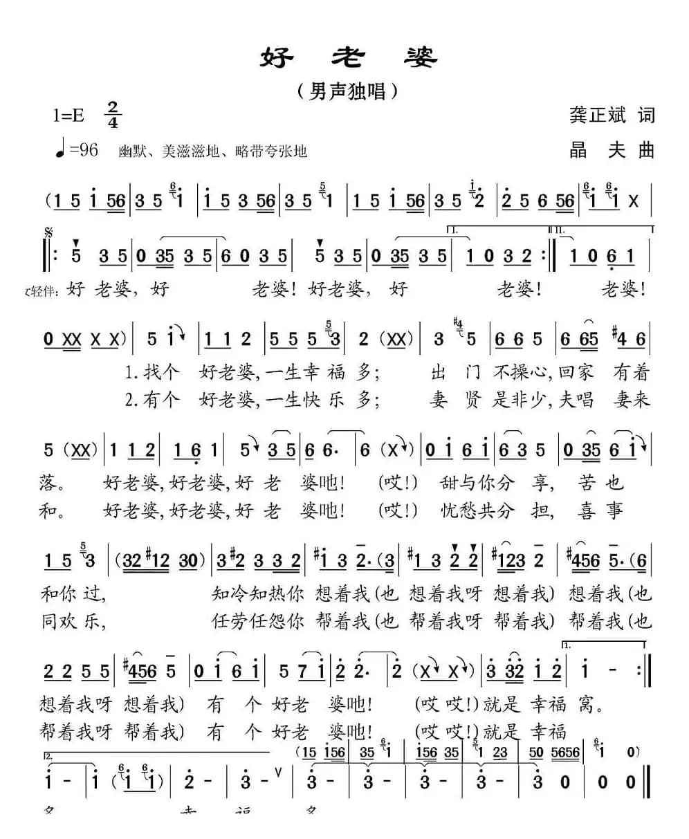 好老婆（龚正斌词 晶夫曲）