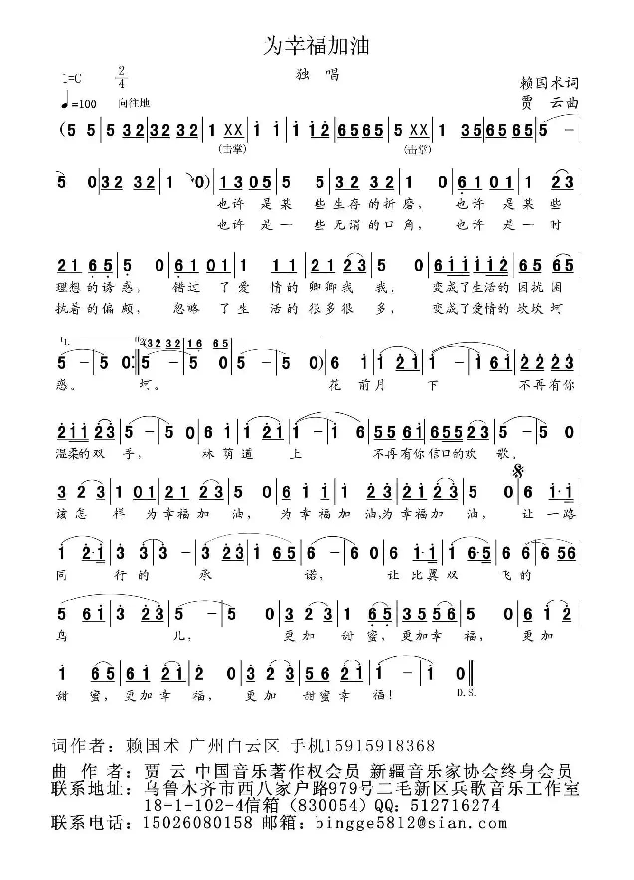 为幸福加油（赖国术词 贾云曲）