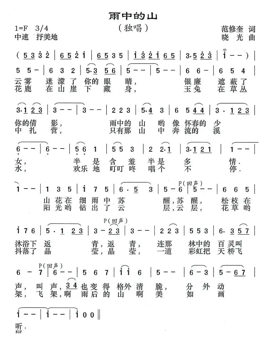 雨中的山（范修奎词 晓光曲）