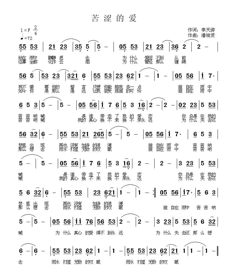 苦涩的爱（幸天游词 潘桂贤曲）