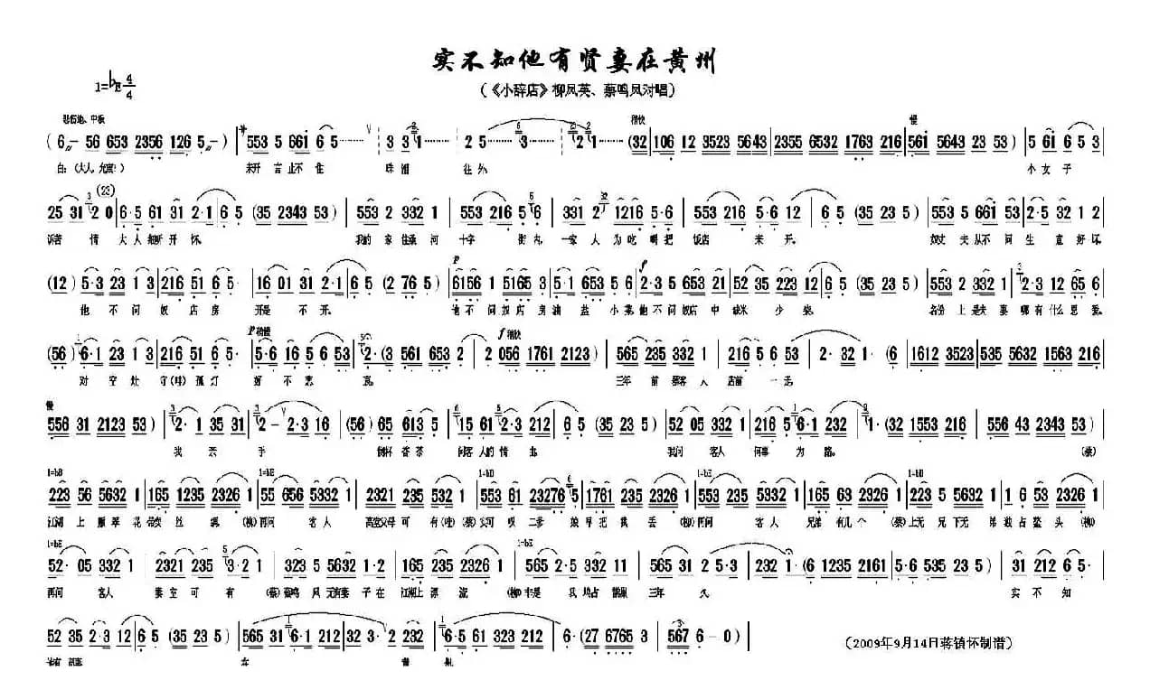 实不知他有贤妻在黄州(《小辞店》柳凤英、蔡鸣凤对唱)