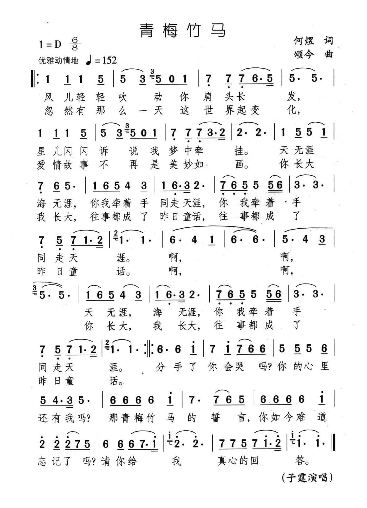 青梅竹马（何煜词 颂今曲）