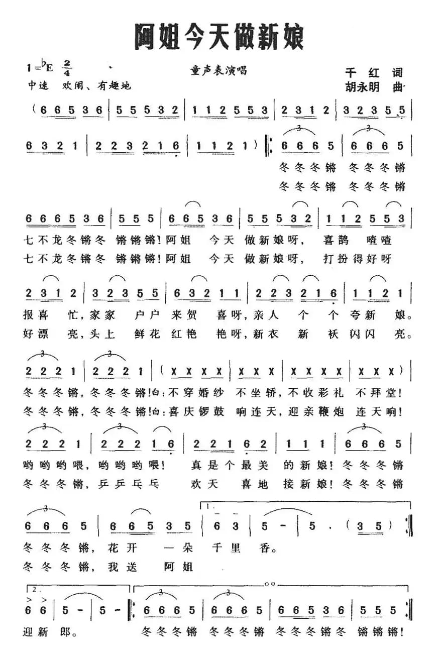 阿姐今天做新娘（千红词 胡永明曲）