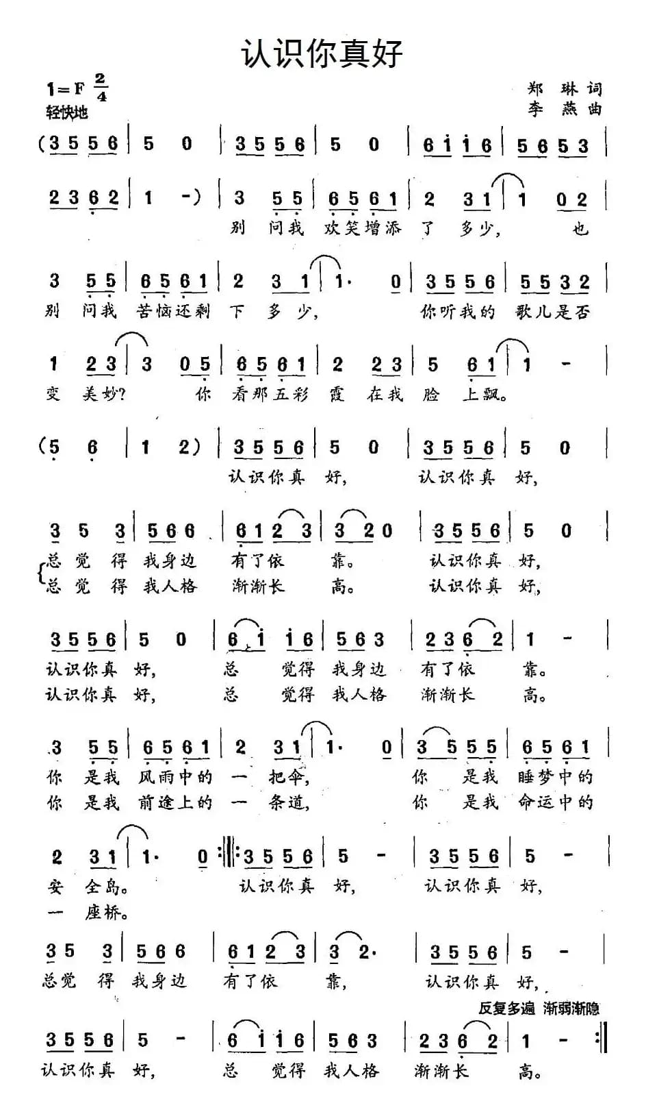 认识你真好（李琳词 李燕曲）