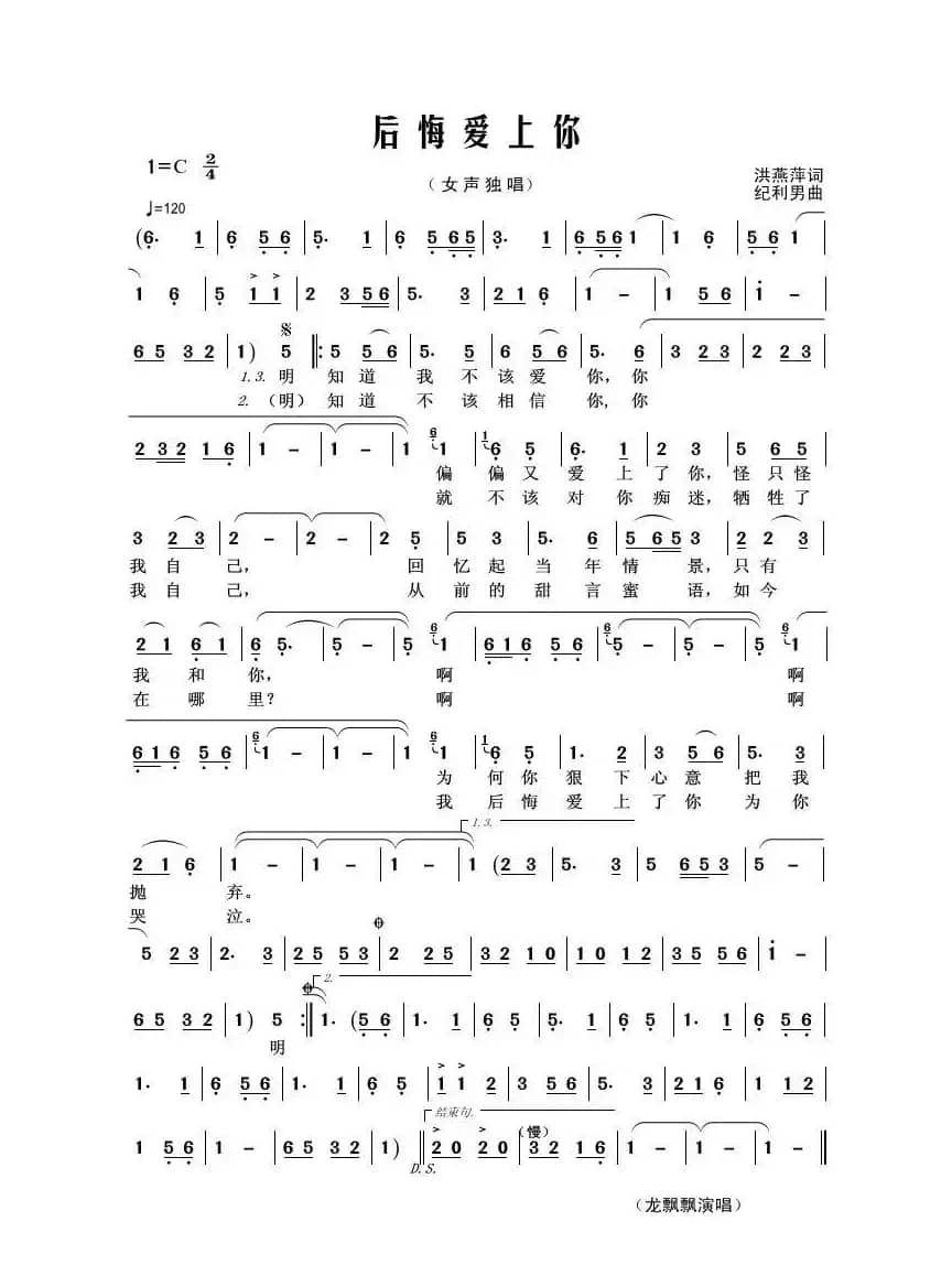 后悔爱上你（洪燕萍词 纪利男曲）