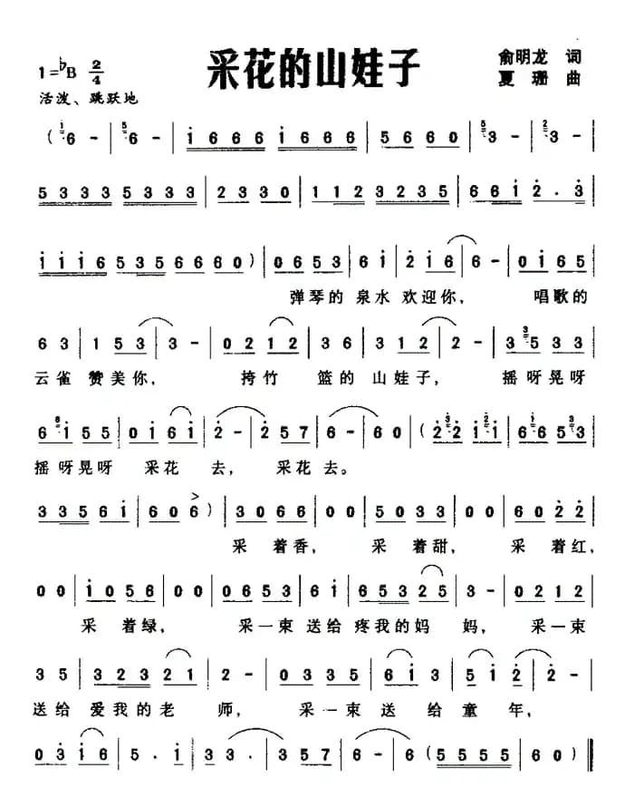 采花的山娃子（俞明龙词 夏珊曲）