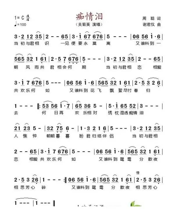 痴情泪（周聪词 谢君仪曲）