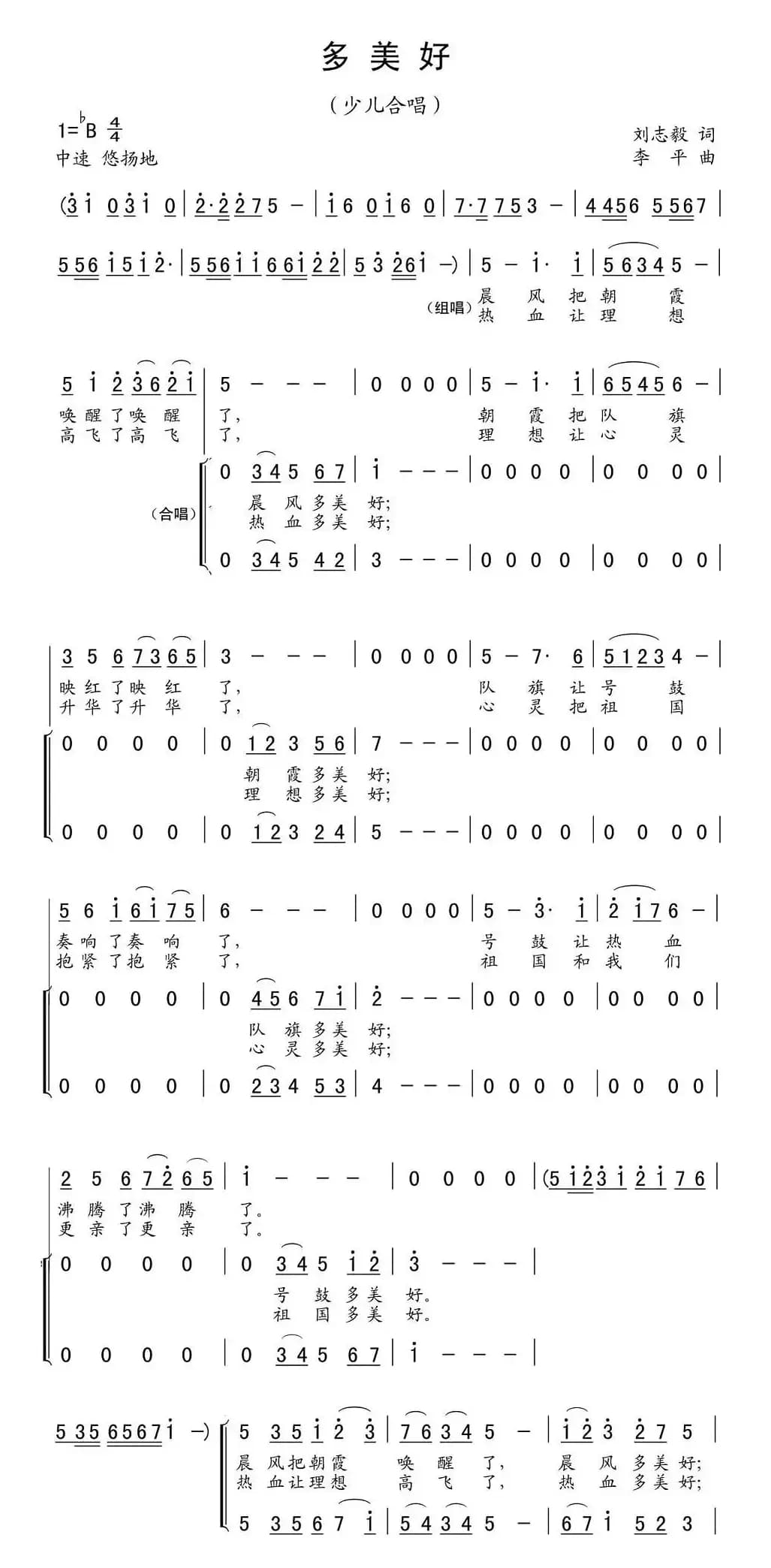 多美好（刘志毅词 李平曲、合唱）