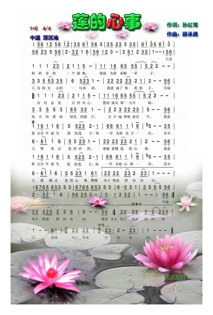 莲的心事（孙红莺词 薛承勇曲）