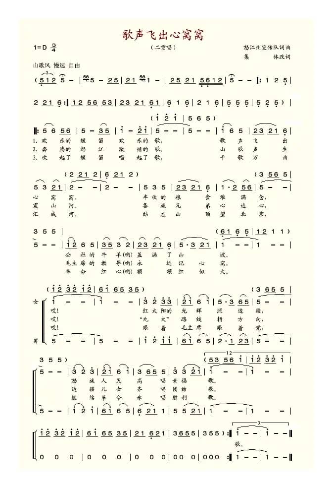 歌声飞出心窝窝（怒江州宣传队词曲、二重唱）