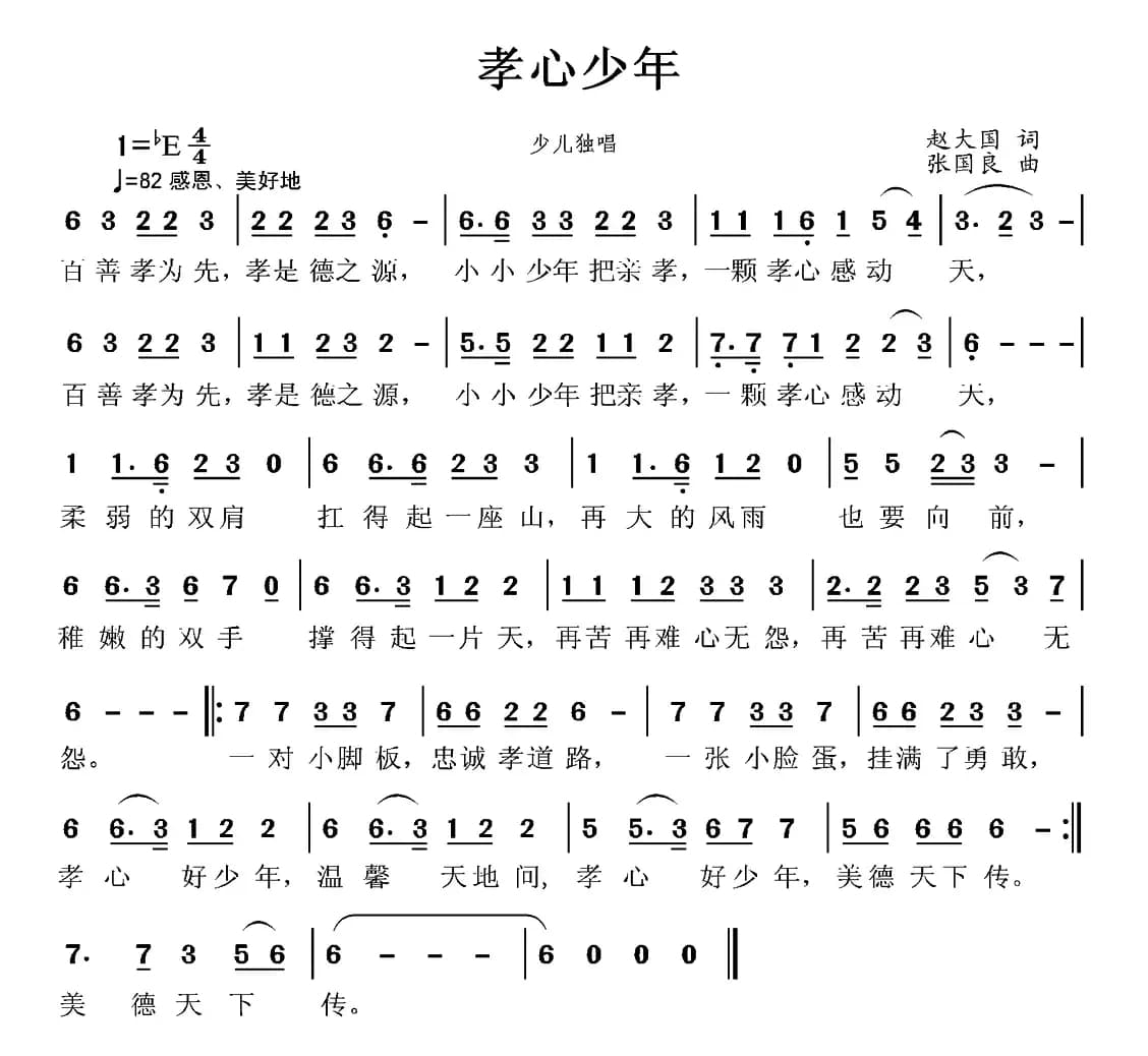 孝心少年（赵大国词 张国良曲）