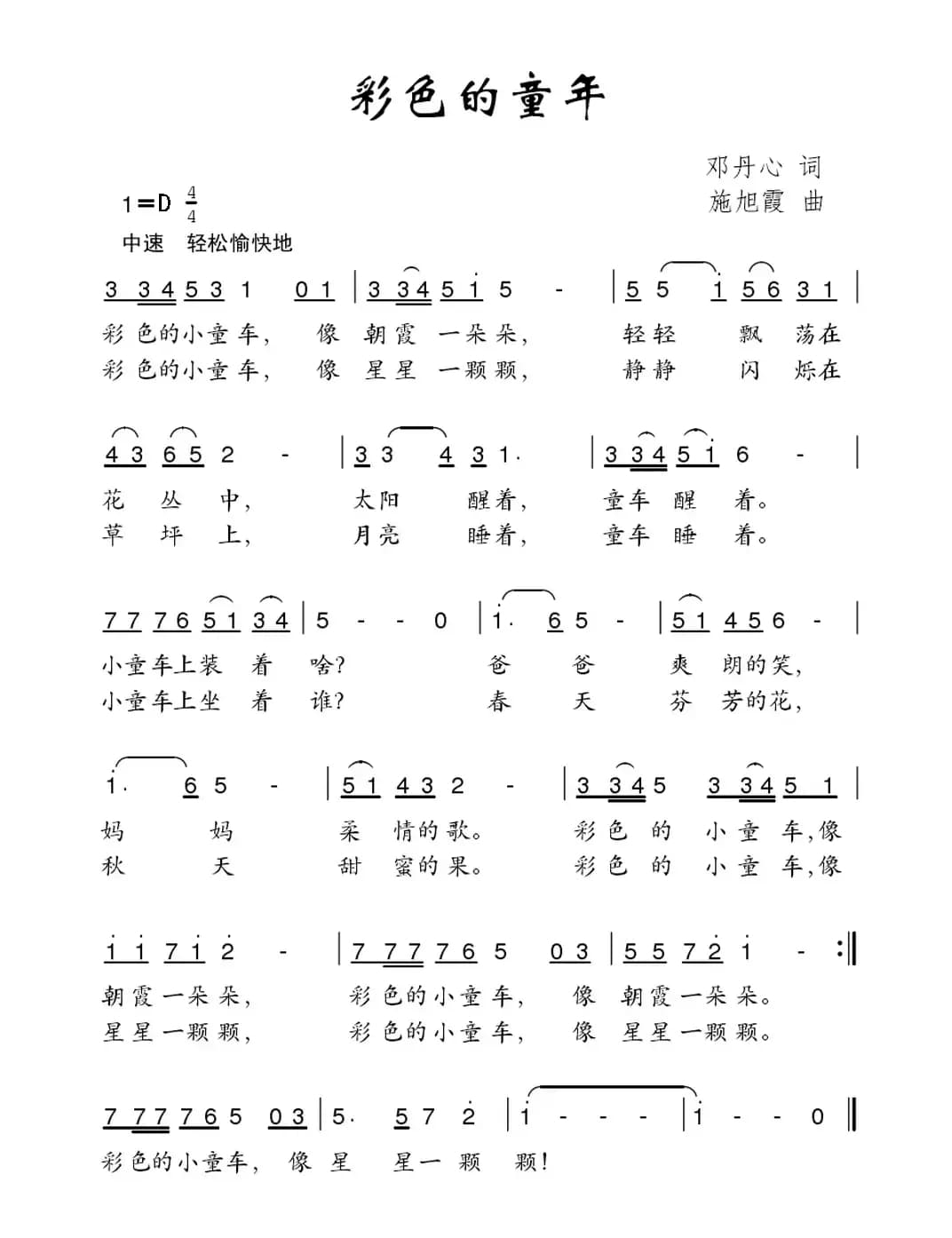 彩色的童年（邓丹心词 施旭霞曲）