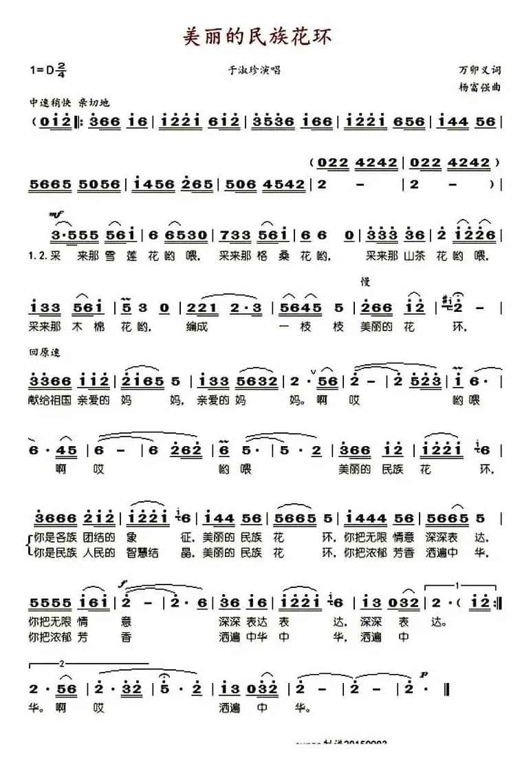 美丽的民族花环 