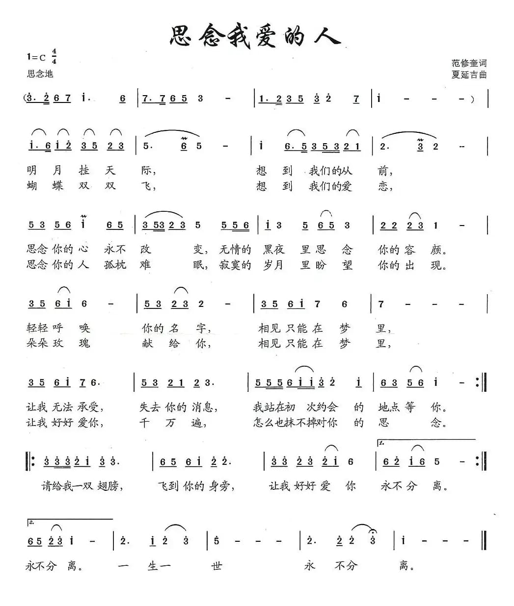思念我爱的人（范修奎词 夏延吉曲）