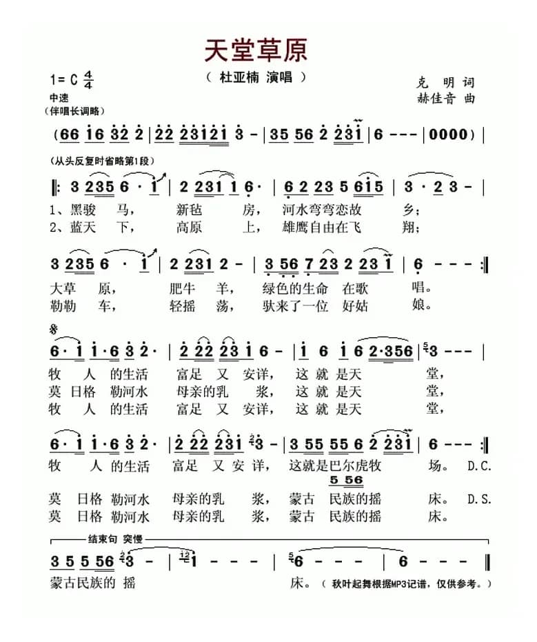 天堂草原(克明词 赫佳音曲)