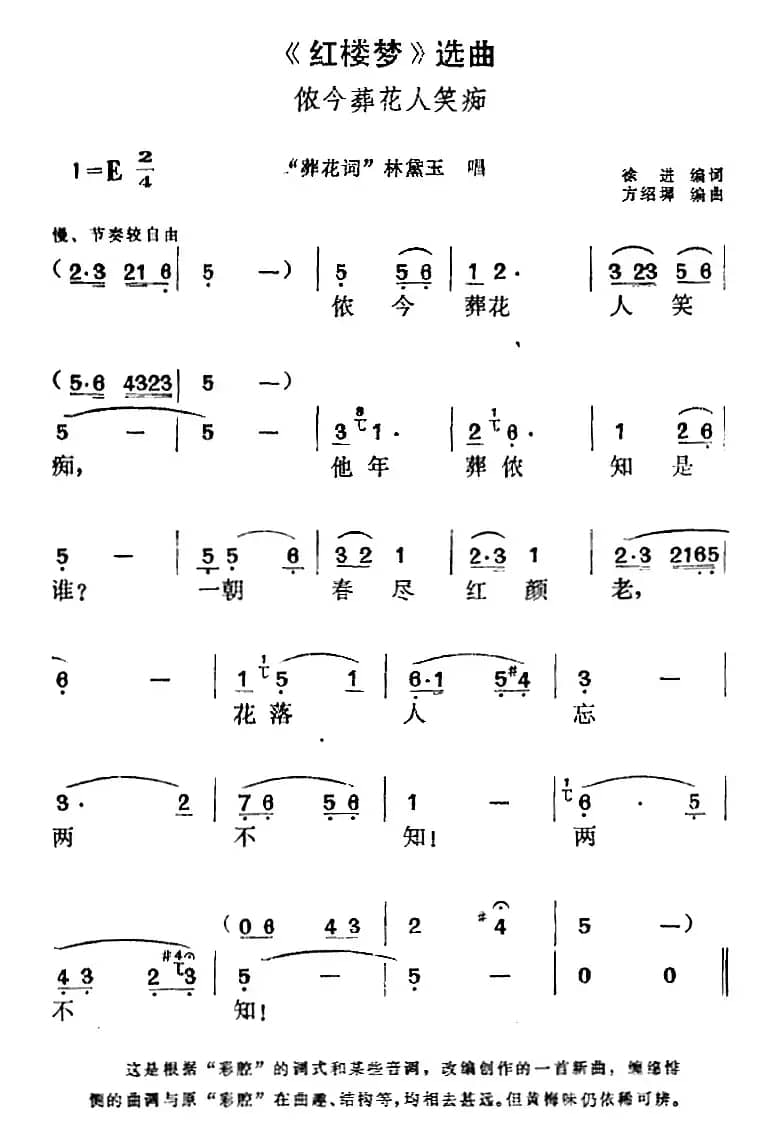 《红楼梦》选曲：侬今葬花人笑痴（“葬花词”林黛玉唱段）