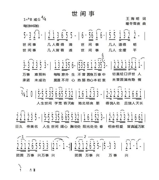 世间事（王海明词 暖冬雪夜曲）