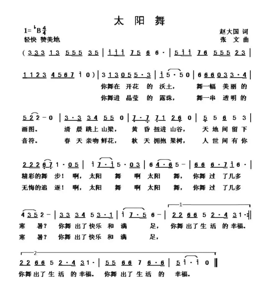 太阳舞（赵大国词 张文曲）
