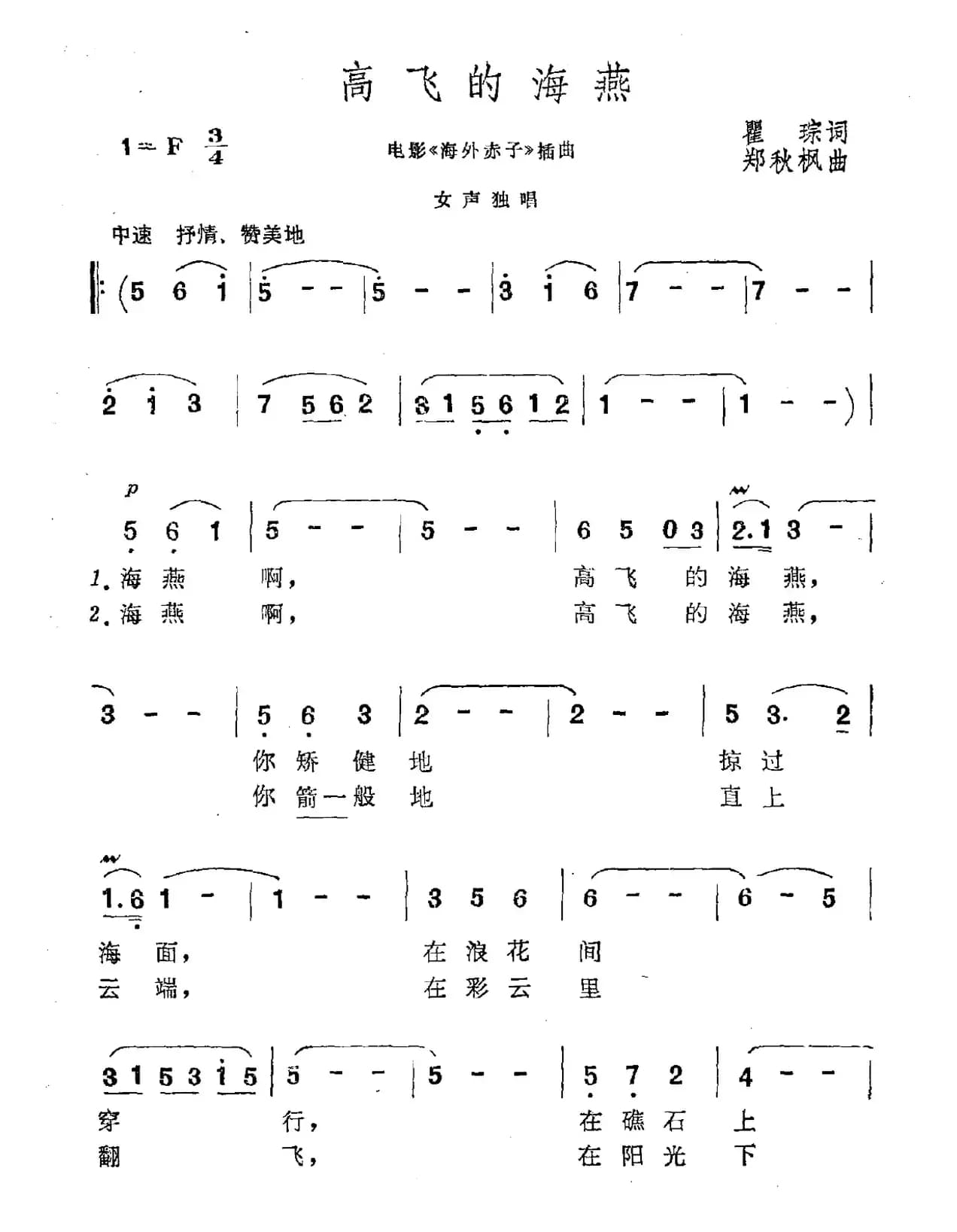 高飞的海燕（电影《海外赤子》插曲）