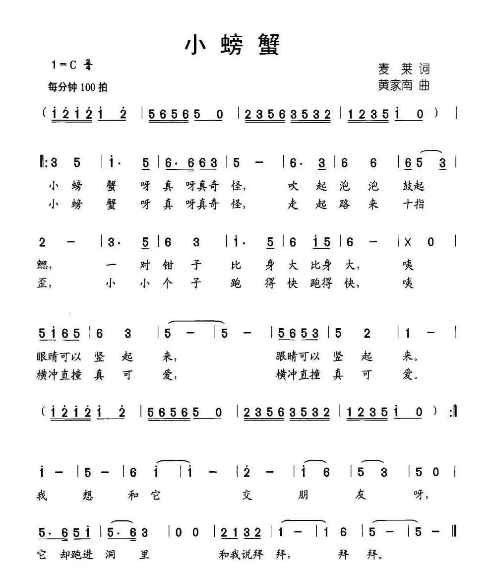 小螃蟹（麦莱词 黄家南曲）