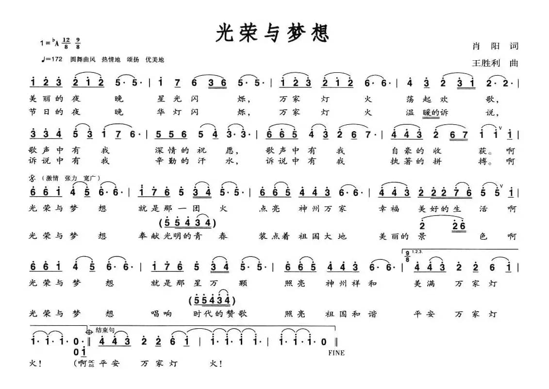 光荣与梦想（肖阳词 王胜利曲）