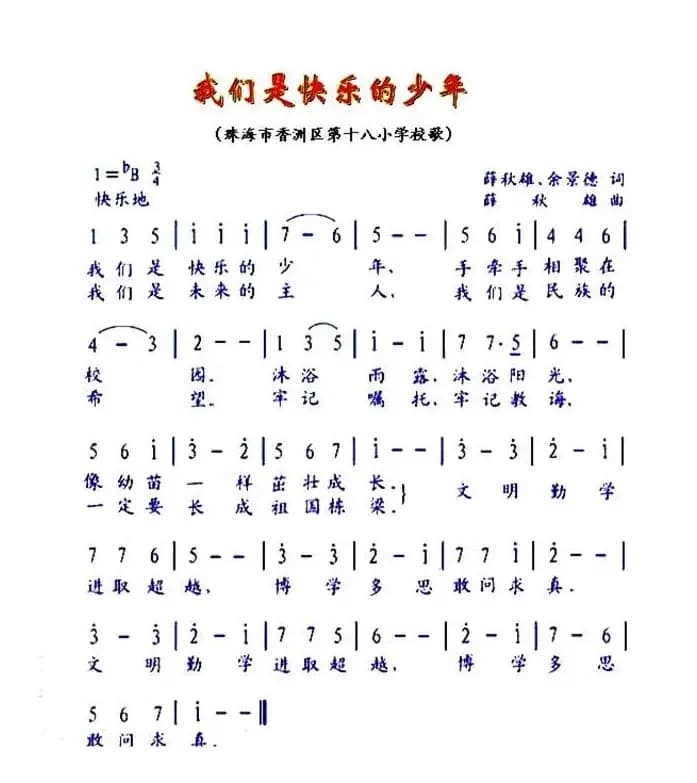 我们是快乐的少年（珠海市香洲十八小校歌）