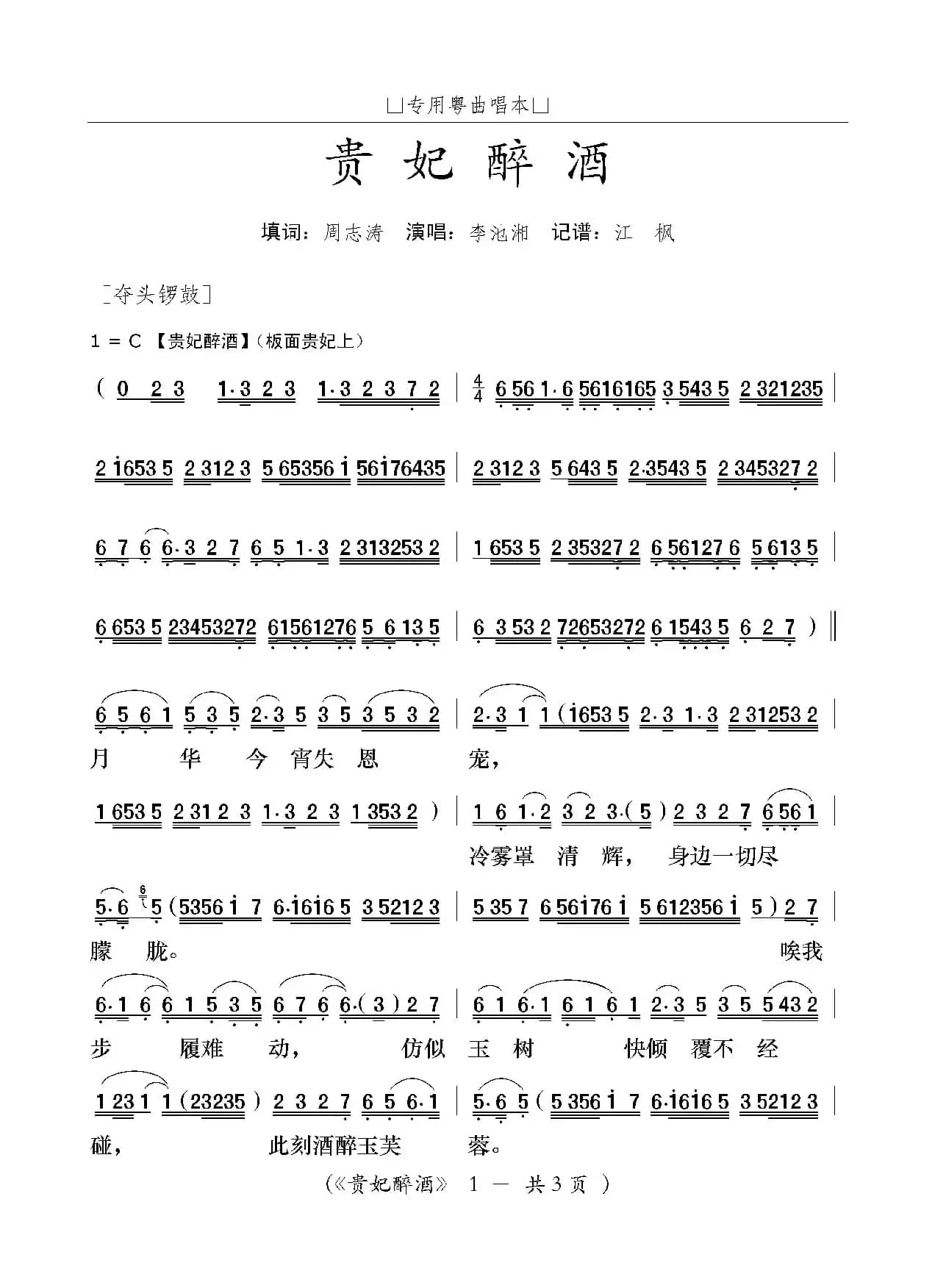 [粤曲]贵妃醉酒