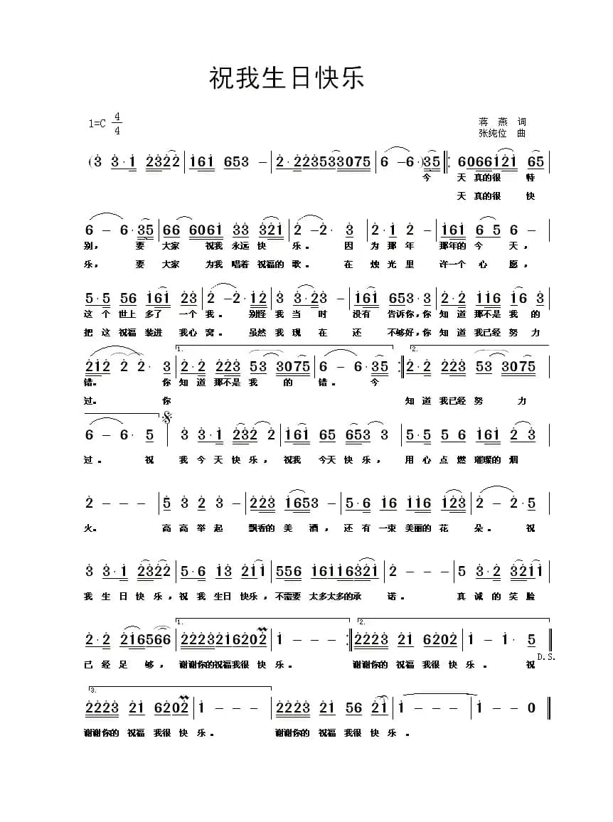 祝我生日快乐（蒋燕词 张纯位曲）