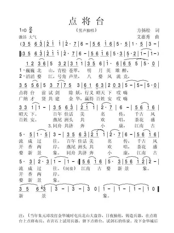 点将台（方杨松词 艾惠秀曲）