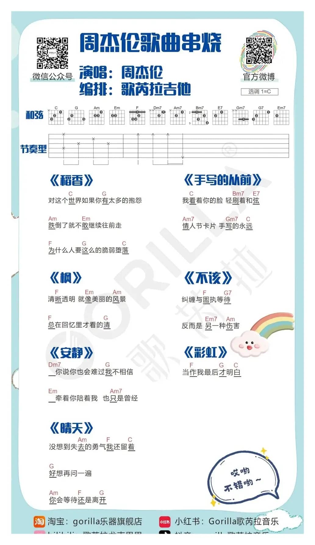 周杰伦歌曲串烧吉他曲谱