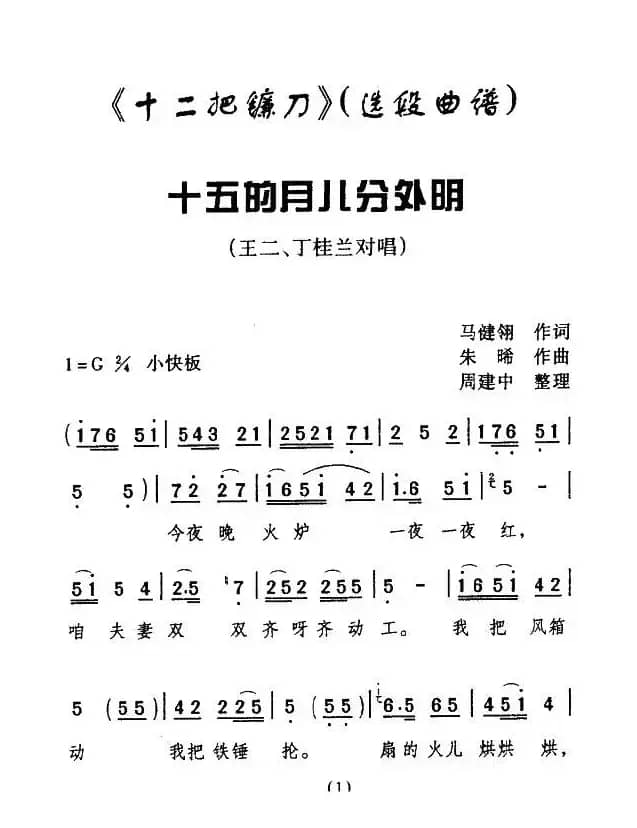 [眉户] 十五的月儿分外明（《十二把镰刀》选段）