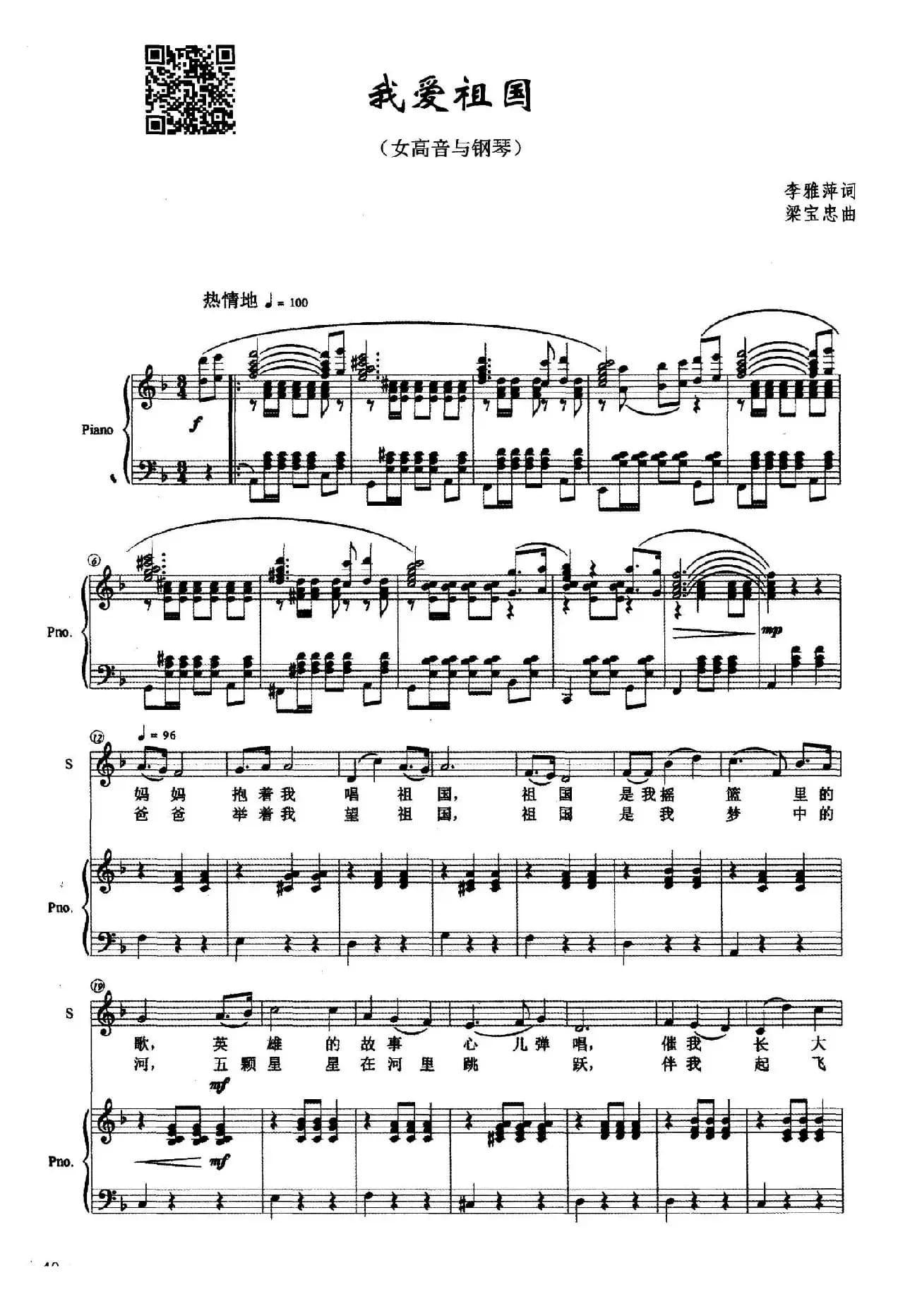 热爱祖国（李雅萍词 梁宝忠曲、正谱）