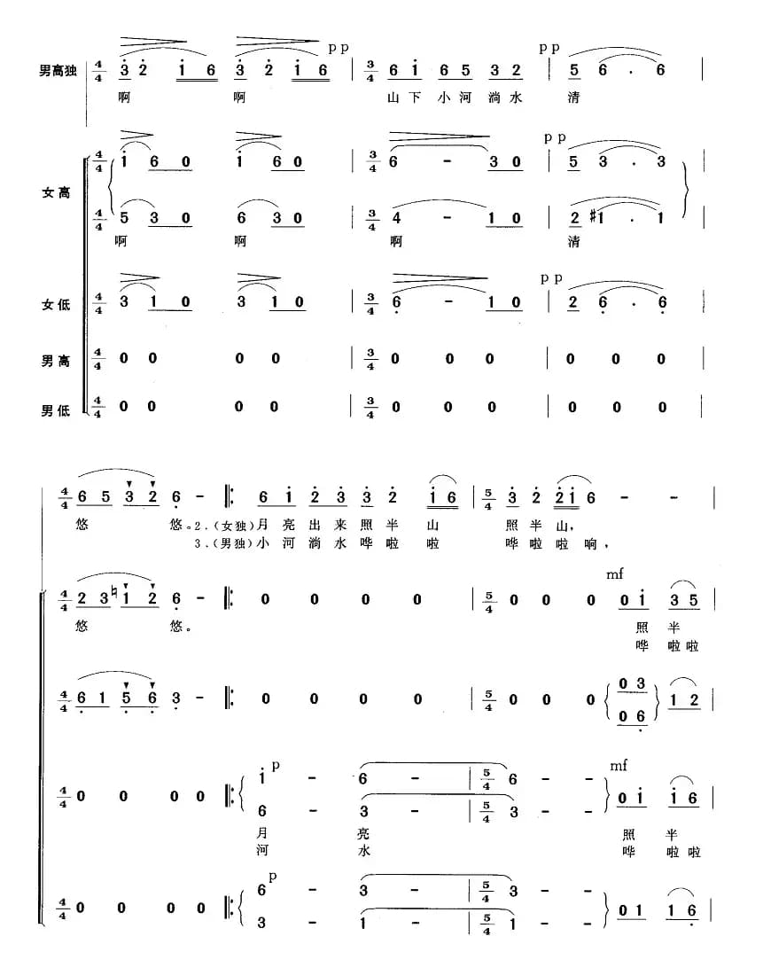 小河淌水（无伴奏男领唱与混声四部合唱）