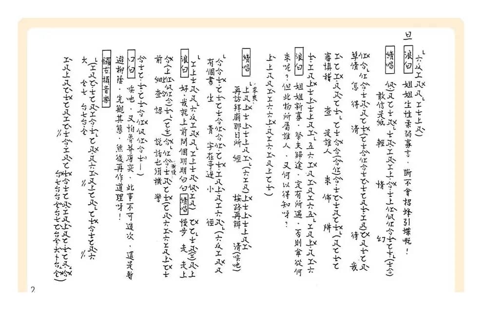 [粤曲]御碑亭（工尺谱）