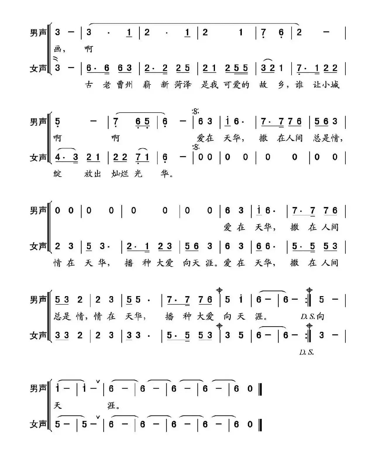 爱在天华（山东菏泽天华实业公司之歌）