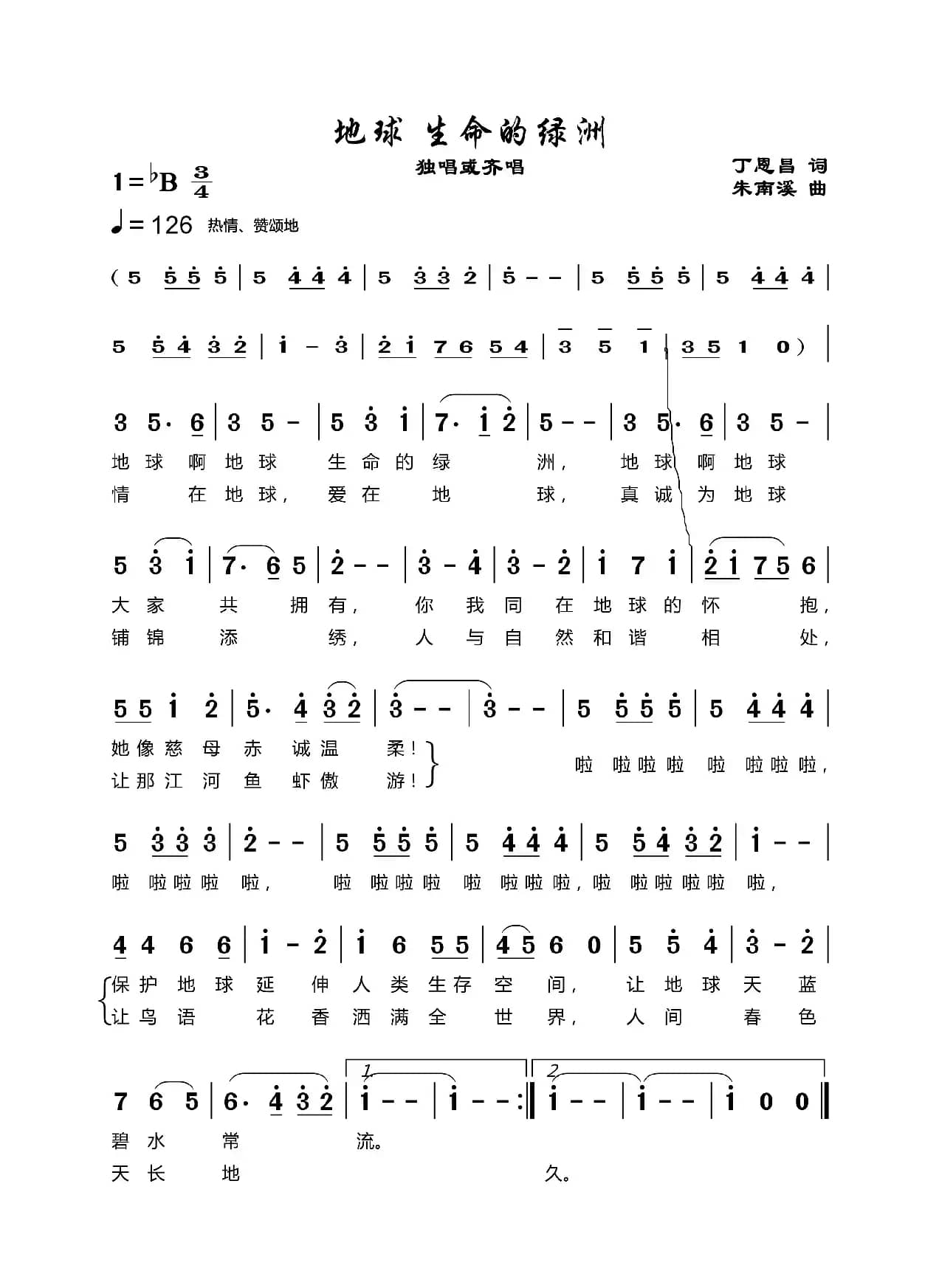 地球  生命绿洲（丁恩昌词朱南溪曲）